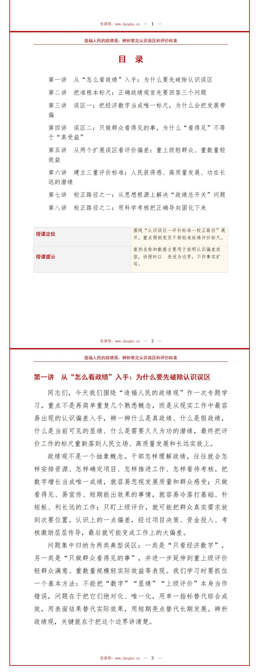 造福人民的政绩观评论PPT：辨析常见认识误区和评价标准｜课件+讲稿讲稿预览2