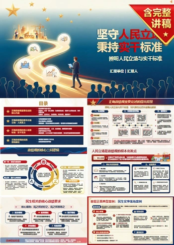 解读政绩观重要论述PPT：辨明人民立场与实干标准｜课件+讲稿