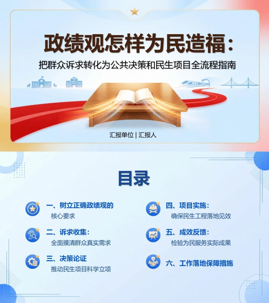 政绩观怎样为民造福PPT：把群众诉求转化为公共决策和民生项目｜课件+讲稿封面图1