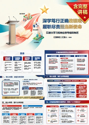 政绩观重要论述发言PPT：以原文学习和岗位思考组织陈述｜课件+讲稿