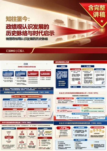 政绩观历史论述PPT：梳理政绩观认识发展的历史脉络｜课件+讲稿