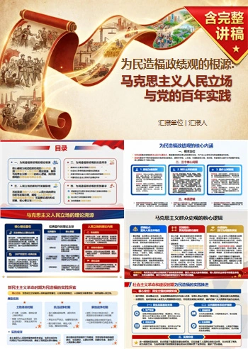 为民造福政绩观根源PPT：马克思主义人民立场和党的百年实践｜课件+讲稿