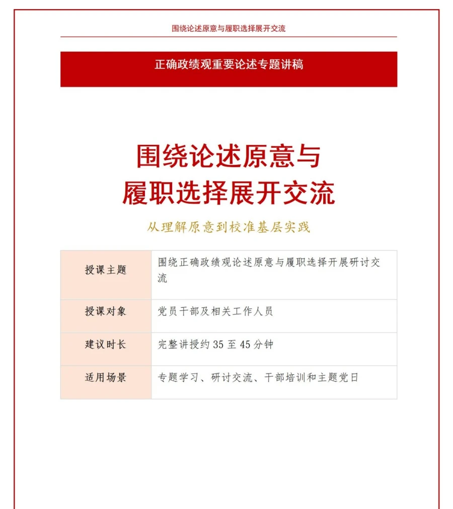 政绩观论述研讨PPT：围绕论述原意与履职选择展开交流｜课件+讲稿讲稿预览1
