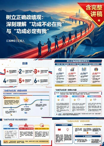 两个成语论述政绩观PPT：理解功成不必在我和功成必定有我｜课件+讲稿