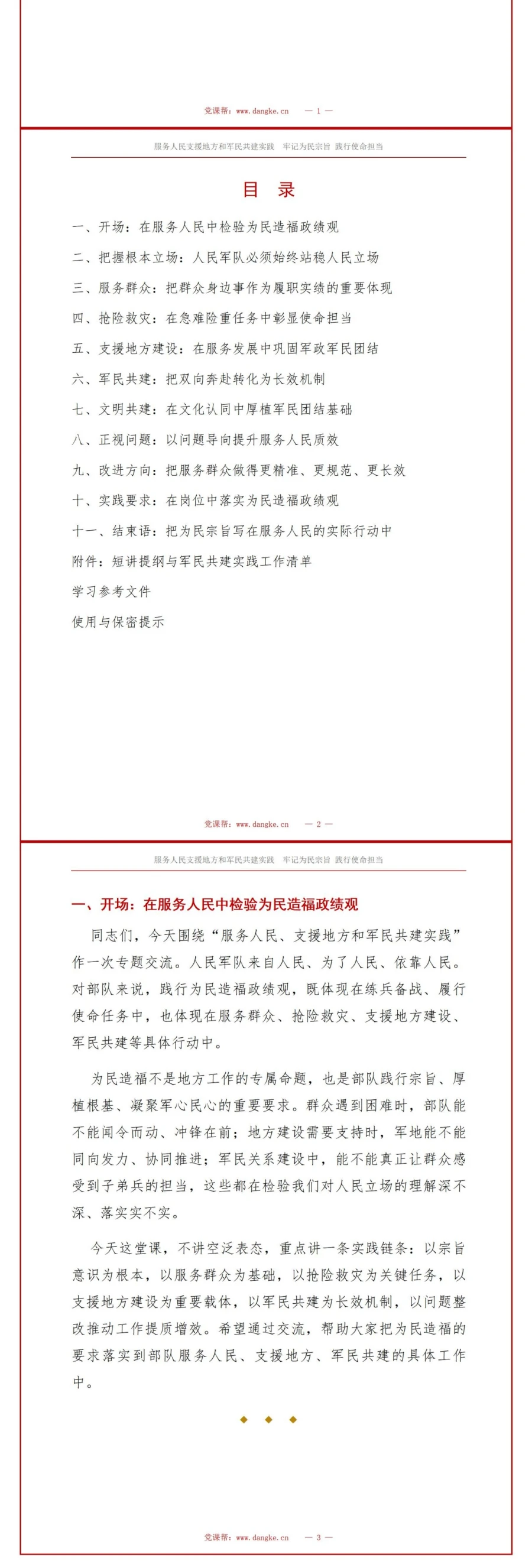 部队为民造福政绩观PPT：服务人民支援地方和军民共建实践｜课件+讲稿讲稿预览2