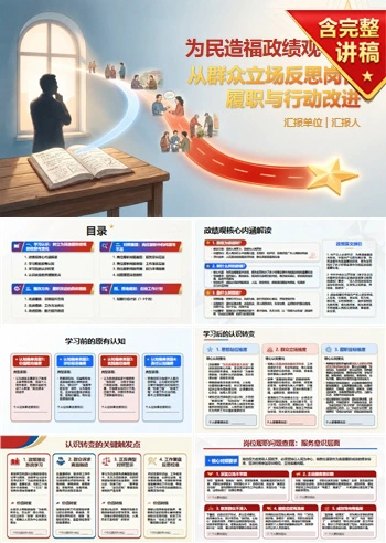 为民造福政绩观心得PPT：从群众立场反思岗位履职和行动改进｜课件+讲稿