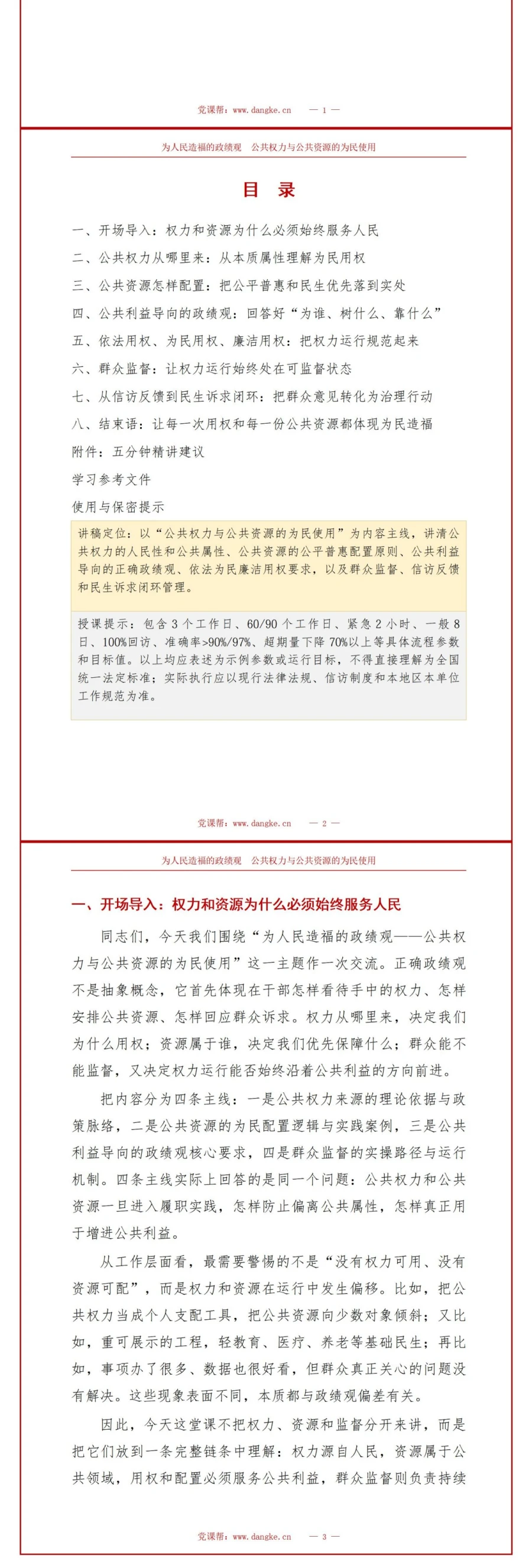 为人民造福的政绩观PPT：公共权力和公共资源的为民使用｜课件+讲稿讲稿预览2