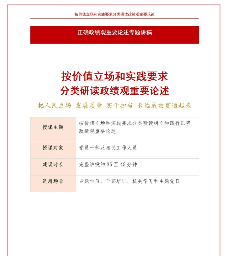 政绩观重要论述摘编PPT：按价值立场和实践要求分类研读｜课件+讲稿讲稿预览1