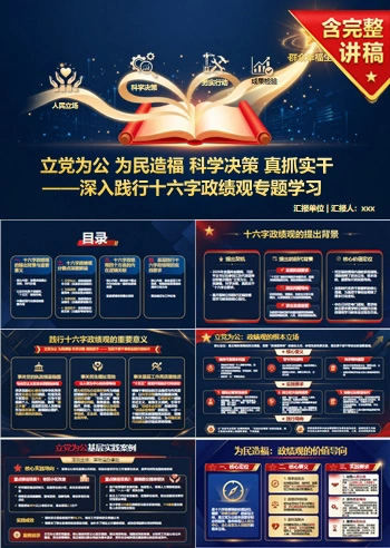 为民造福十六字政绩观PPT：立党为公为民造福科学决策真抓实干｜课件+讲稿