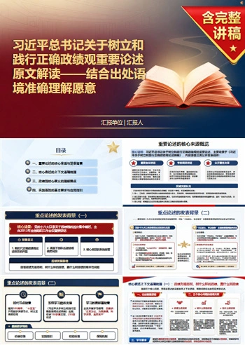 政绩观的重要论述原文PPT：结合出处语境准确理解原意｜课件+讲稿