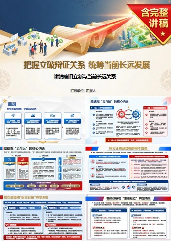 政绩观论述立破近远PPT：讲清破旧立新与当前长远关系｜课件+讲稿