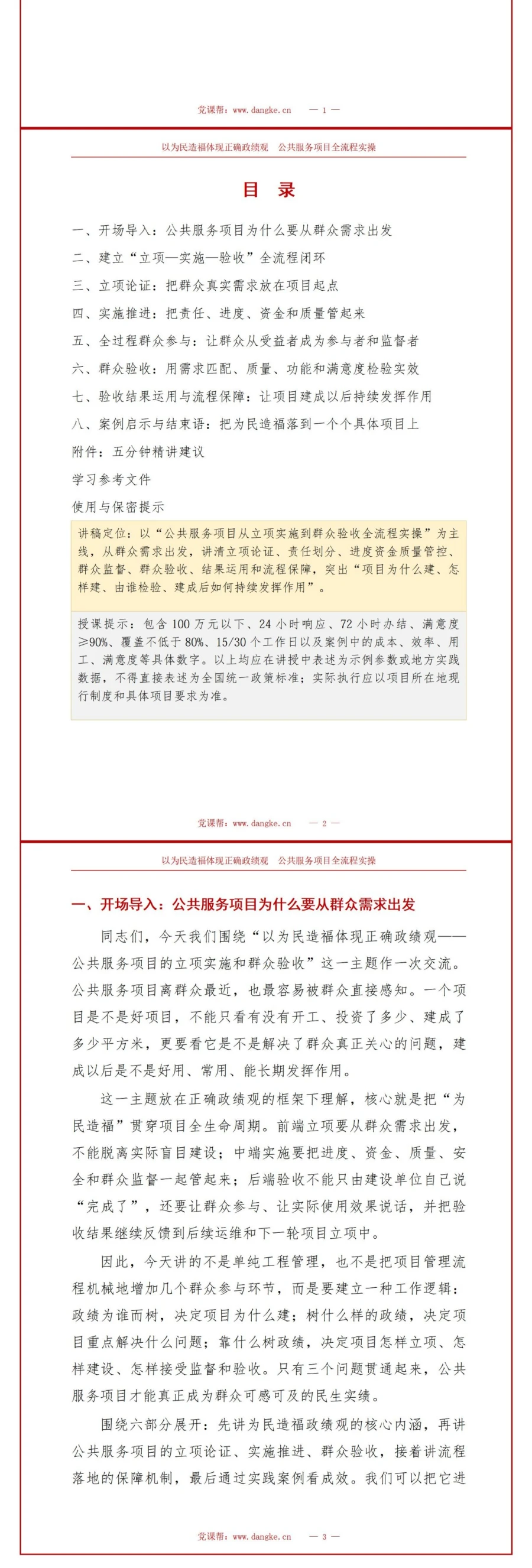 以为民造福体现政绩观PPT：公共服务项目的立项实施和群众验收｜课件+讲稿讲稿预览2