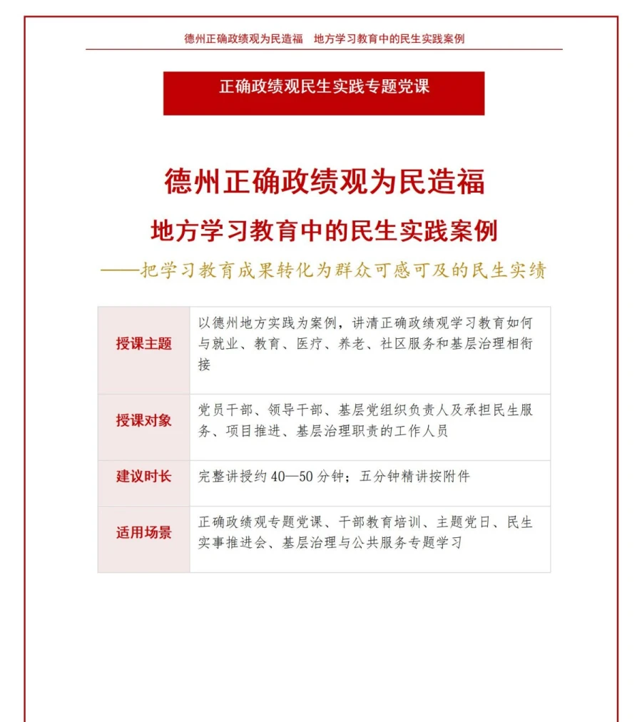 德州正确政绩观为民造福PPT：地方学习教育中的民生实践案例｜课件+讲稿讲稿预览1