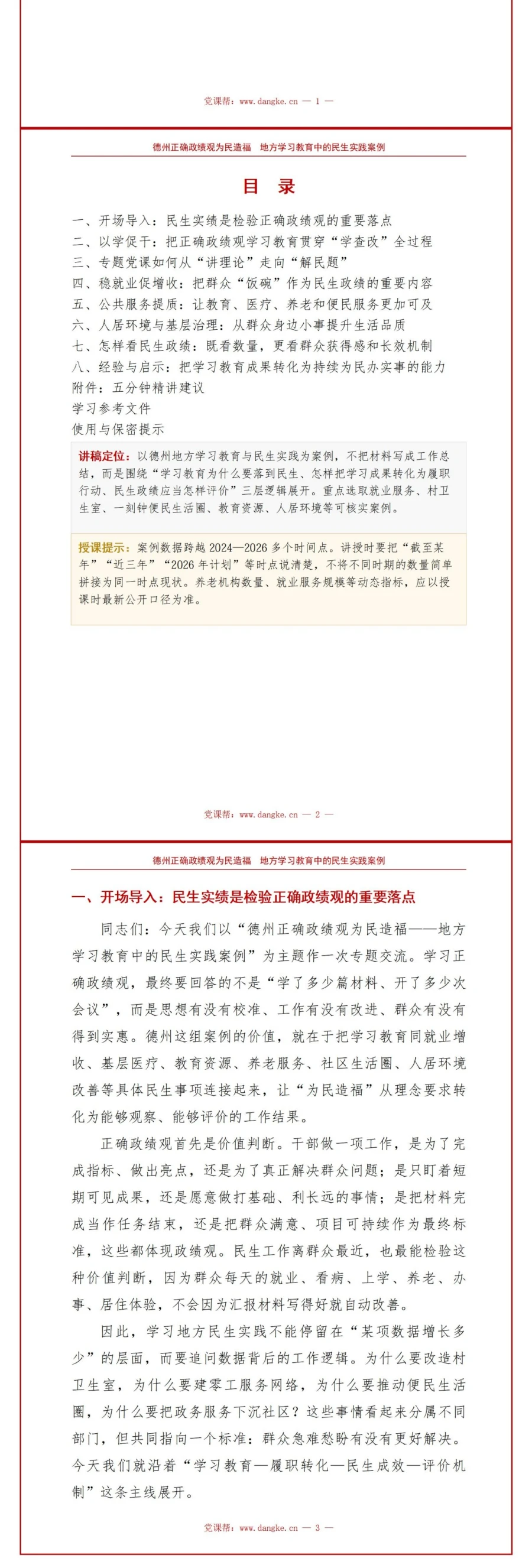 德州正确政绩观为民造福PPT：地方学习教育中的民生实践案例｜课件+讲稿讲稿预览2