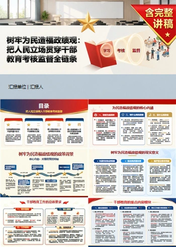 树牢为民造福政绩观PPT：把人民立场纳入干部教育考核监督｜课件+讲稿