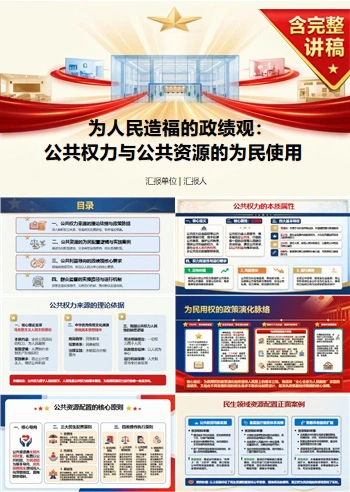 为人民造福的政绩观PPT：公共权力和公共资源的为民使用｜课件+讲稿