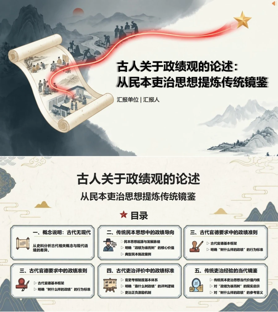 古人关于政绩观的论述PPT：从民本吏治思想提炼传统镜鉴｜课件+讲稿封面图1
