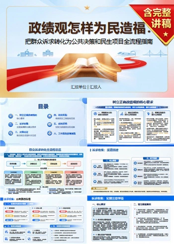 政绩观怎样为民造福PPT：把群众诉求转化为公共决策和民生项目｜课件+讲稿