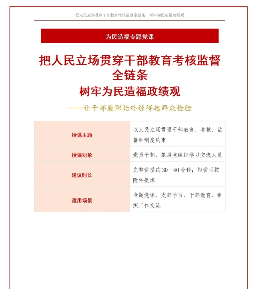 树牢为民造福政绩观PPT：把人民立场纳入干部教育考核监督｜课件+讲稿讲稿预览1