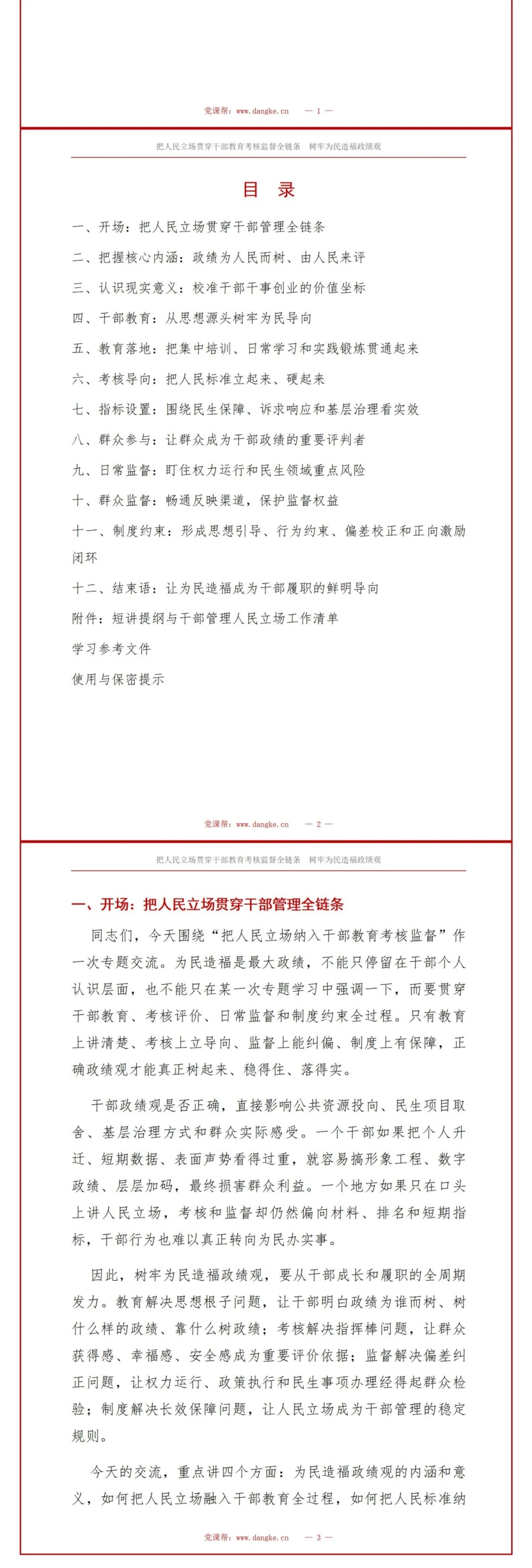 树牢为民造福政绩观PPT：把人民立场纳入干部教育考核监督｜课件+讲稿讲稿预览2