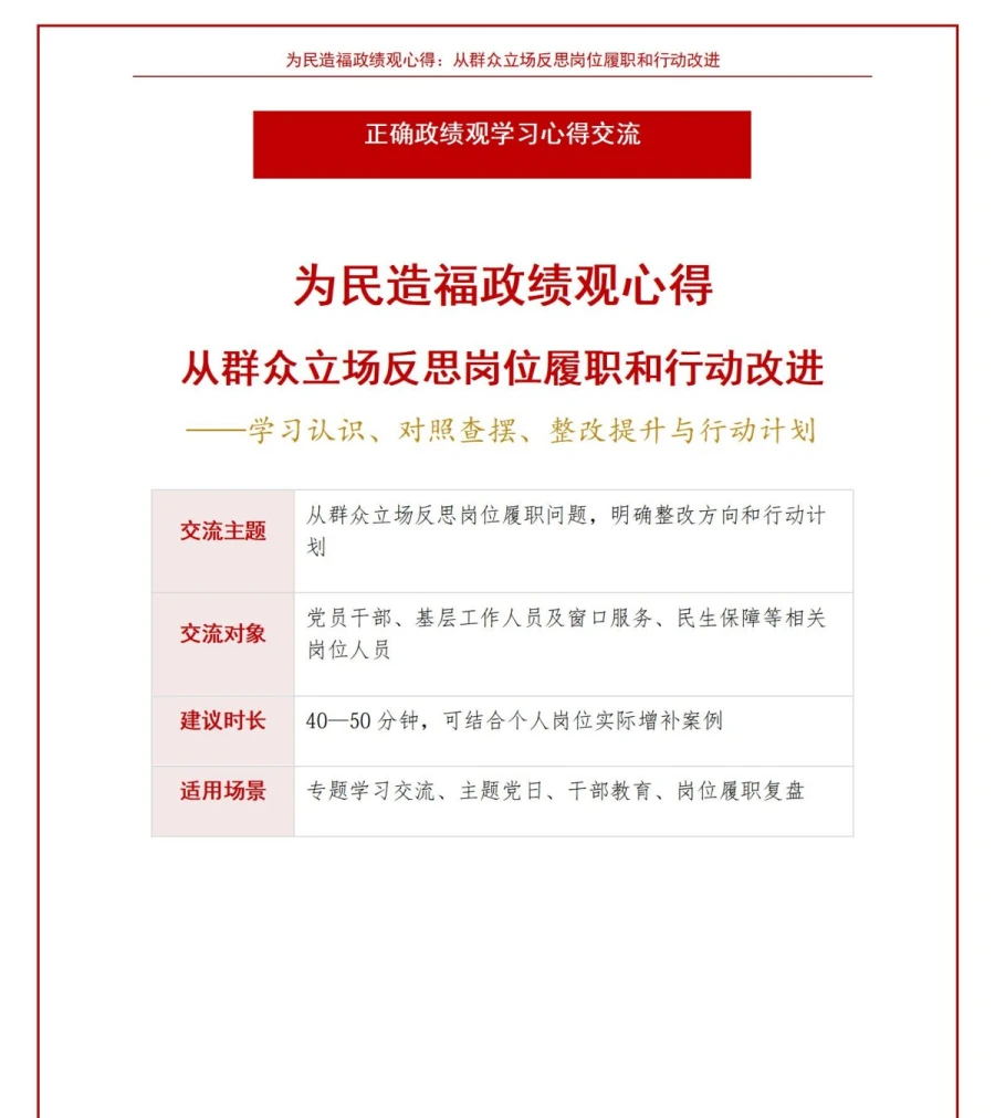 为民造福政绩观心得PPT：从群众立场反思岗位履职和行动改进｜课件+讲稿讲稿预览1