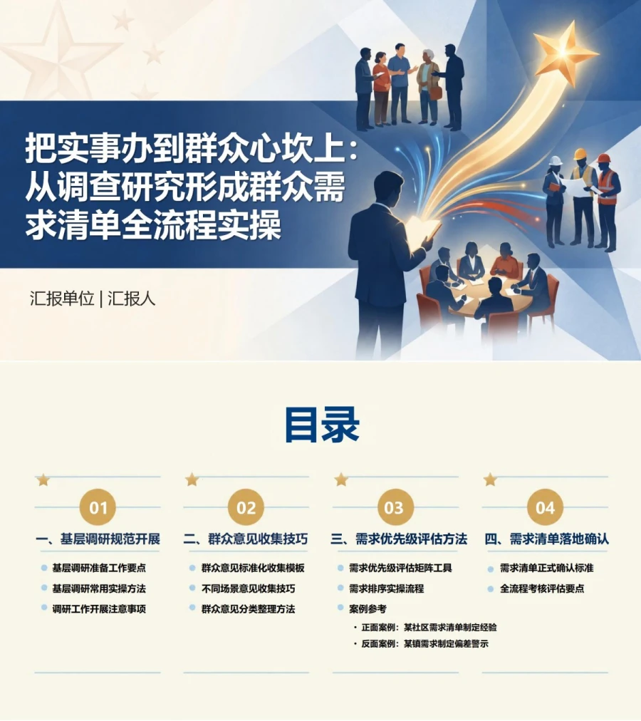树立为民造福政绩观PPT：从调查研究形成群众需求清单｜课件+讲稿封面图1