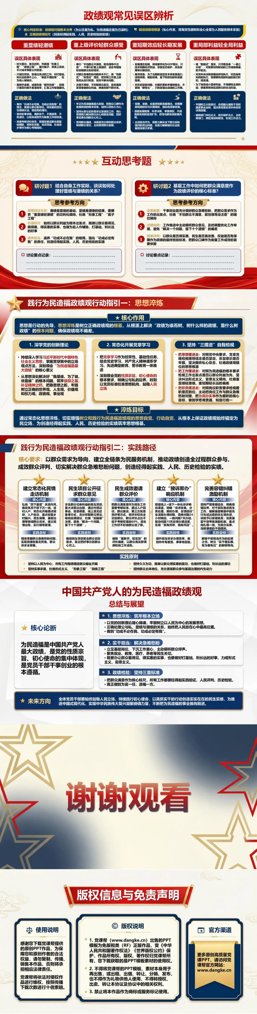中国共产党人的为民造福政绩观PPT：从党的性质宗旨理解初心使命｜课件+讲稿内容预览2