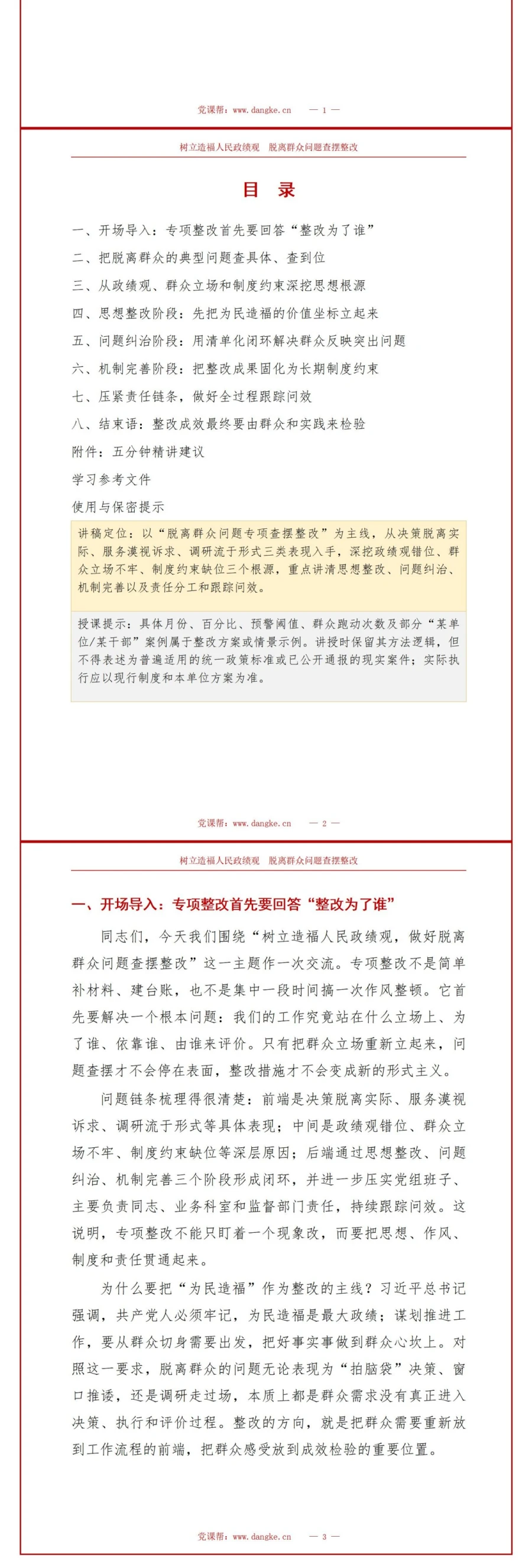 造福人民政绩观整改PPT：脱离群众问题的查摆清单和整改措施｜课件+讲稿讲稿预览2