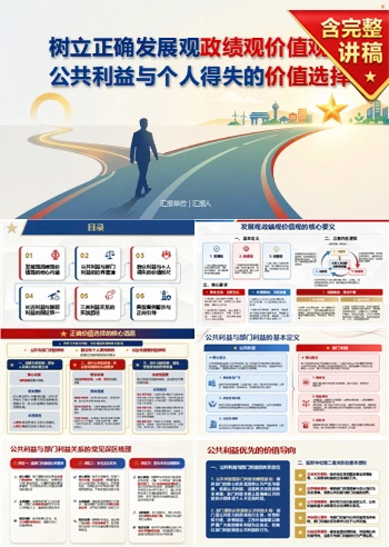 发展观政绩观价值观PPT：公共利益和个人得失的价值选择｜课件+讲稿