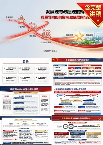发展观政绩观辩证关系PPT：发展导向如何影响政绩取向和发展成效｜课件+讲稿