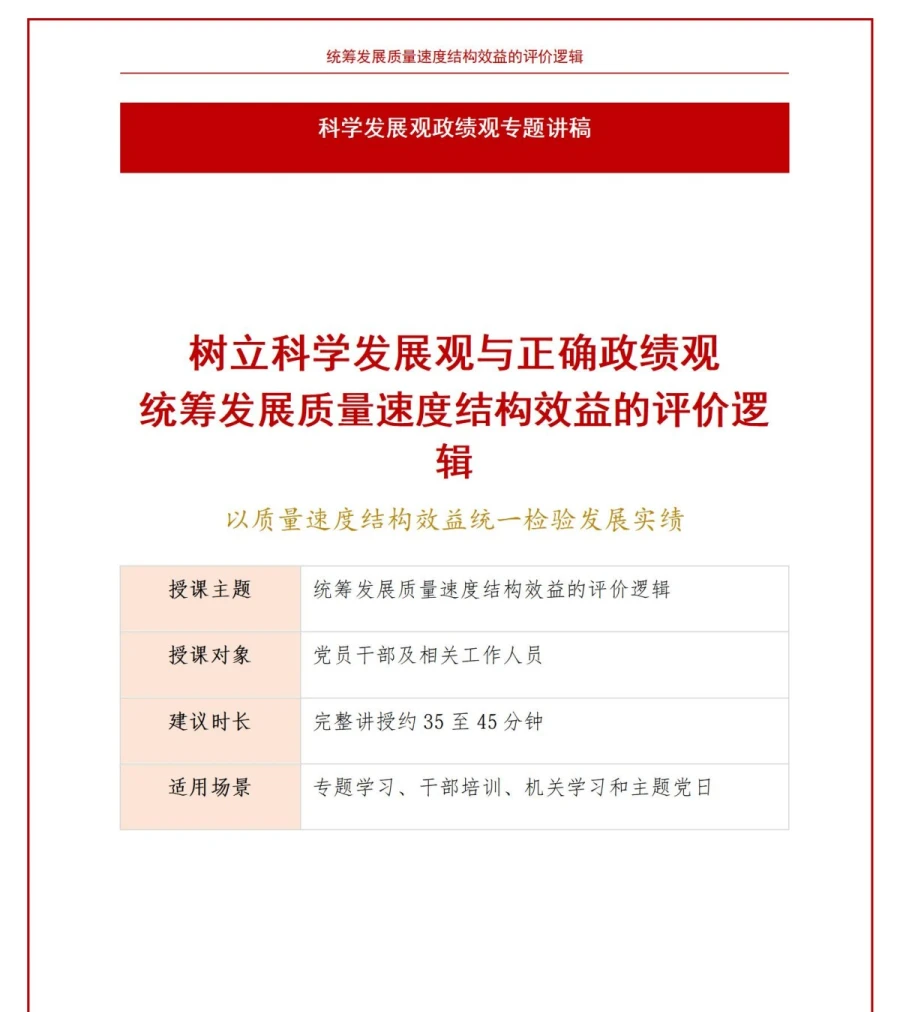 科学发展观政绩观PPT：统筹发展质量速度效益的评价逻辑｜课件+讲稿讲稿预览1