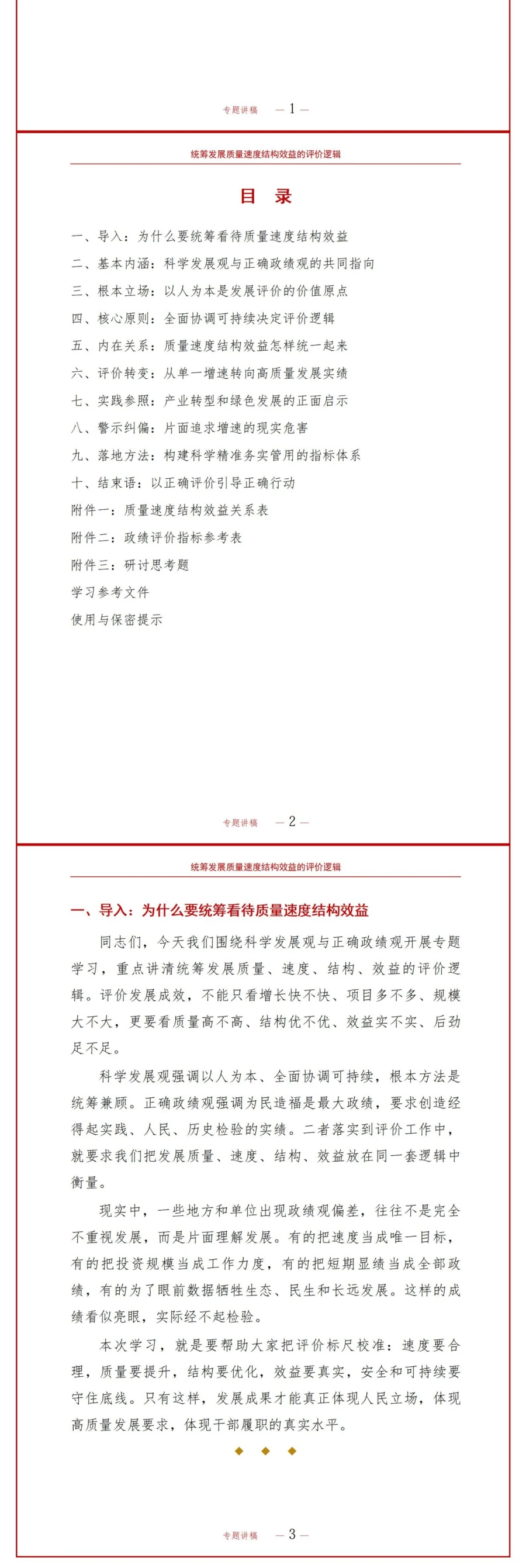 科学发展观政绩观PPT：统筹发展质量速度效益的评价逻辑｜课件+讲稿讲稿预览2