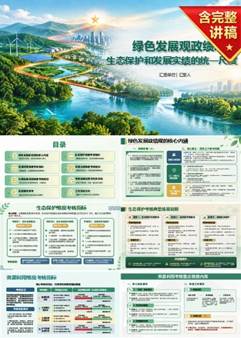 绿色发展观政绩观PPT：生态保护和发展实绩的统一尺度｜课件+讲稿