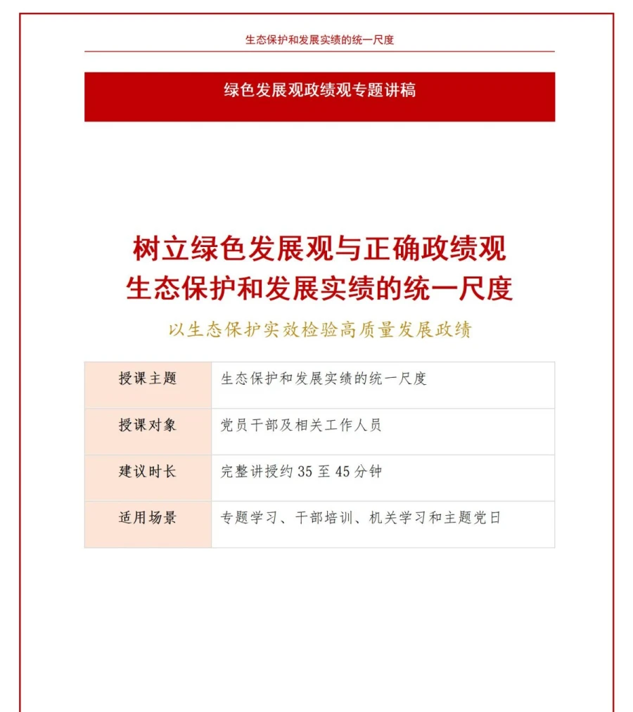 绿色发展观政绩观PPT：生态保护和发展实绩的统一尺度｜课件+讲稿讲稿预览1