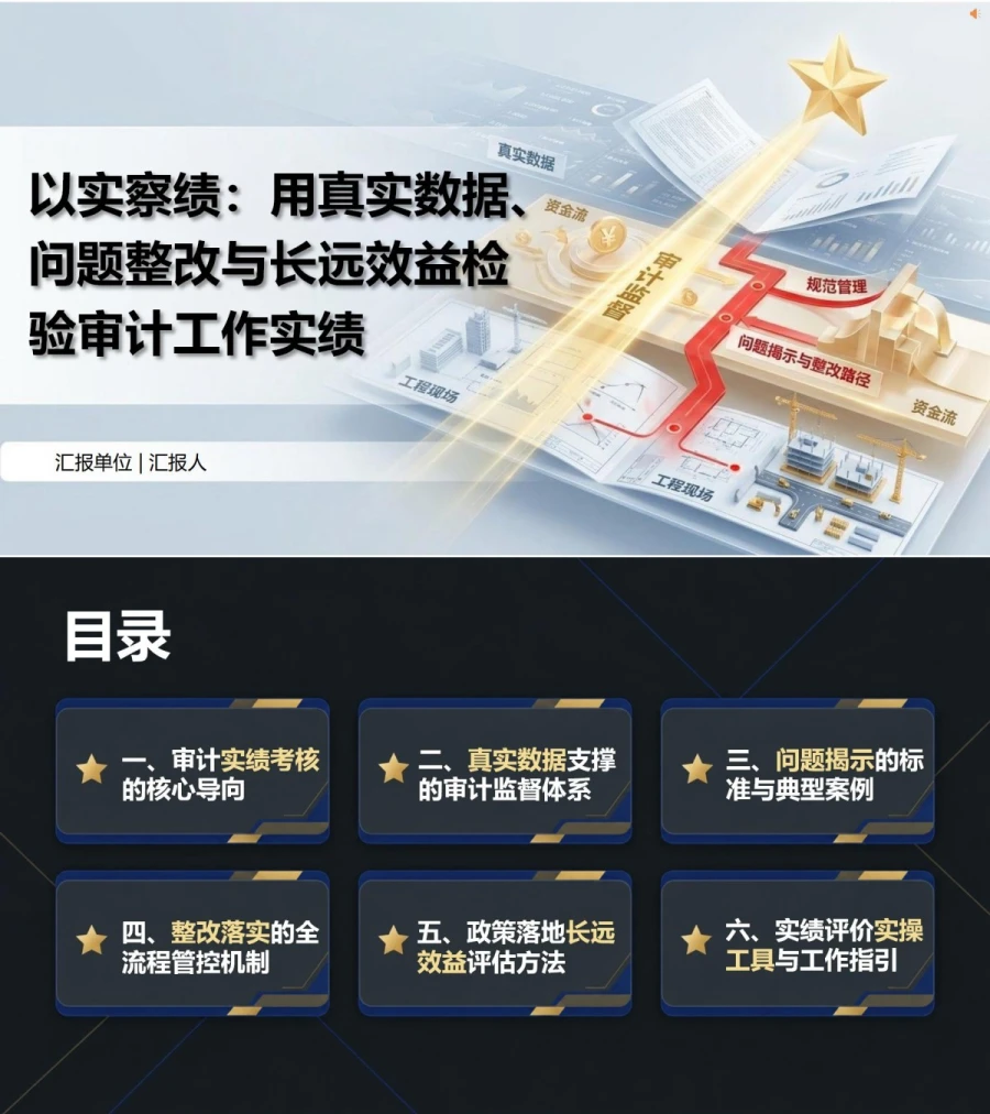 审计干部发展观政绩观PPT：用真实数据问题整改和长远效益检验实绩｜课件+讲稿封面图1