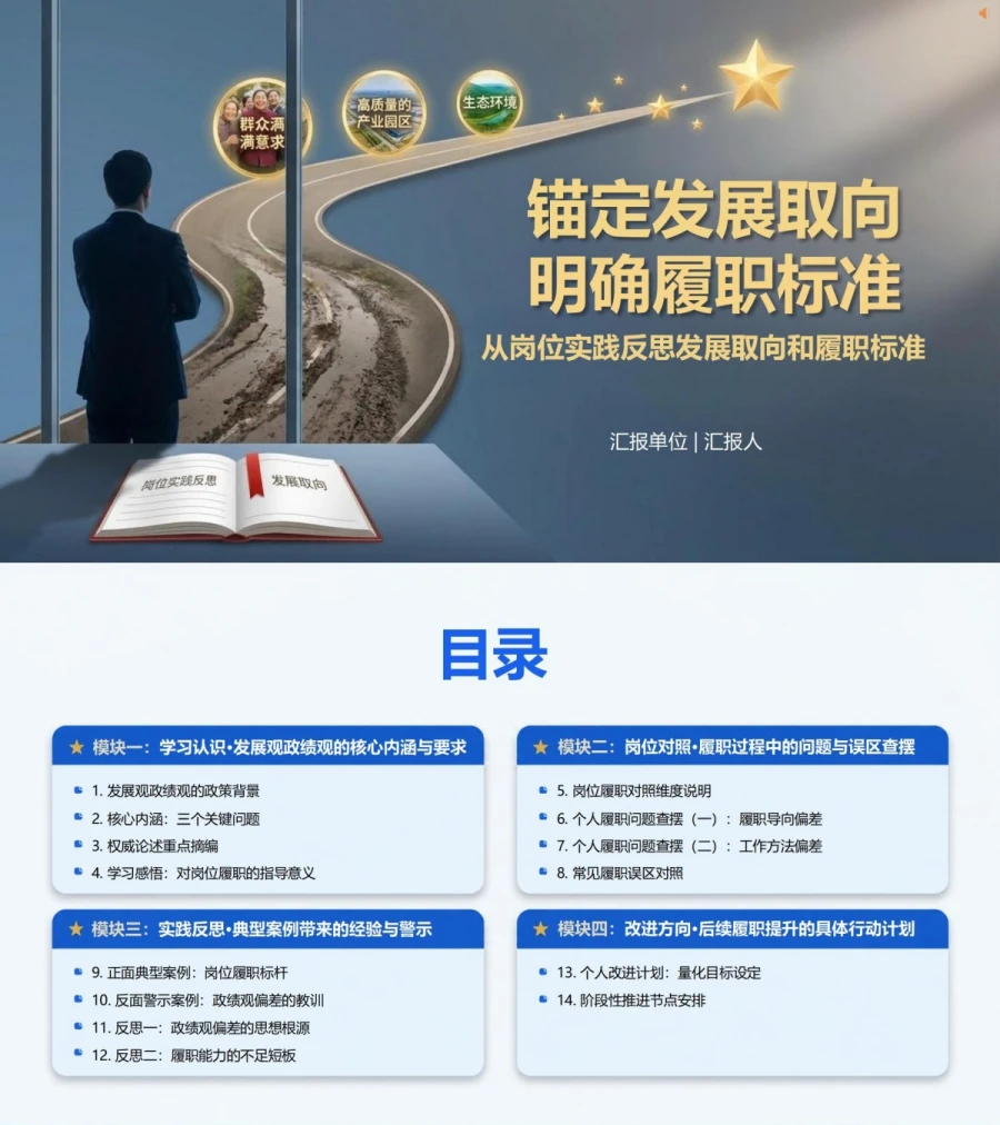 发展观政绩观心得体会PPT：从岗位实践反思发展取向和履职标准｜课件+讲稿封面图1