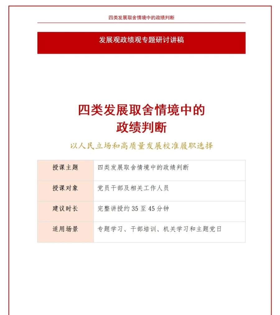 发展观政绩观专题研讨PPT：四类发展取舍情境中的政绩判断｜课件+讲稿讲稿预览1