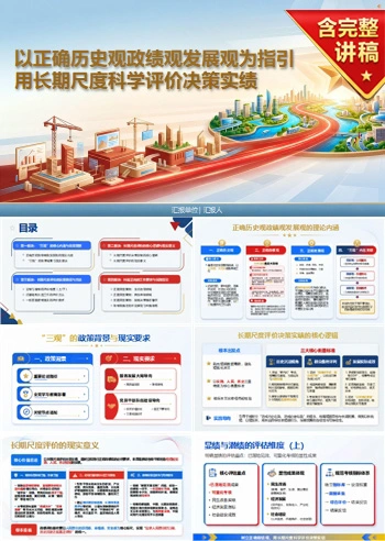 历史观政绩观发展观PPT：用长期尺度评价当前决策和潜在实绩｜课件+讲稿