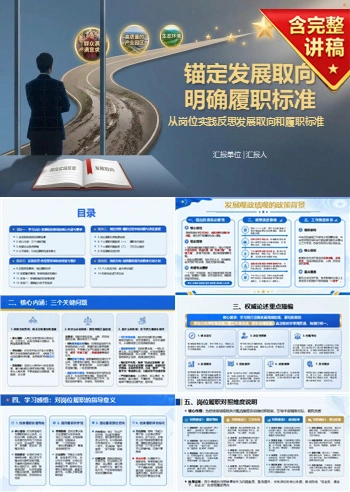 发展观政绩观心得体会PPT：从岗位实践反思发展取向和履职标准｜课件+讲稿