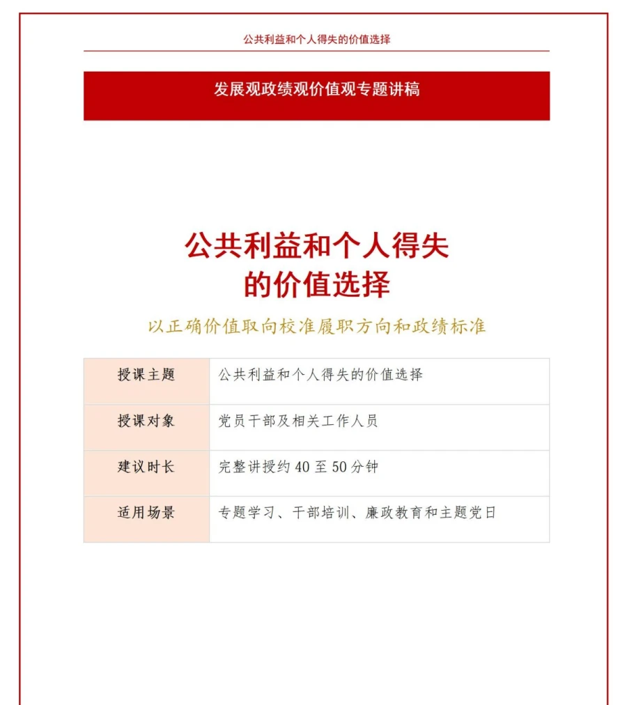 发展观政绩观价值观PPT：公共利益和个人得失的价值选择｜课件+讲稿讲稿预览1