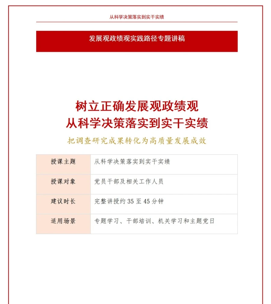 如何树立发展观政绩观PPT：从科学决策落实到实干实绩｜课件+讲稿讲稿预览1