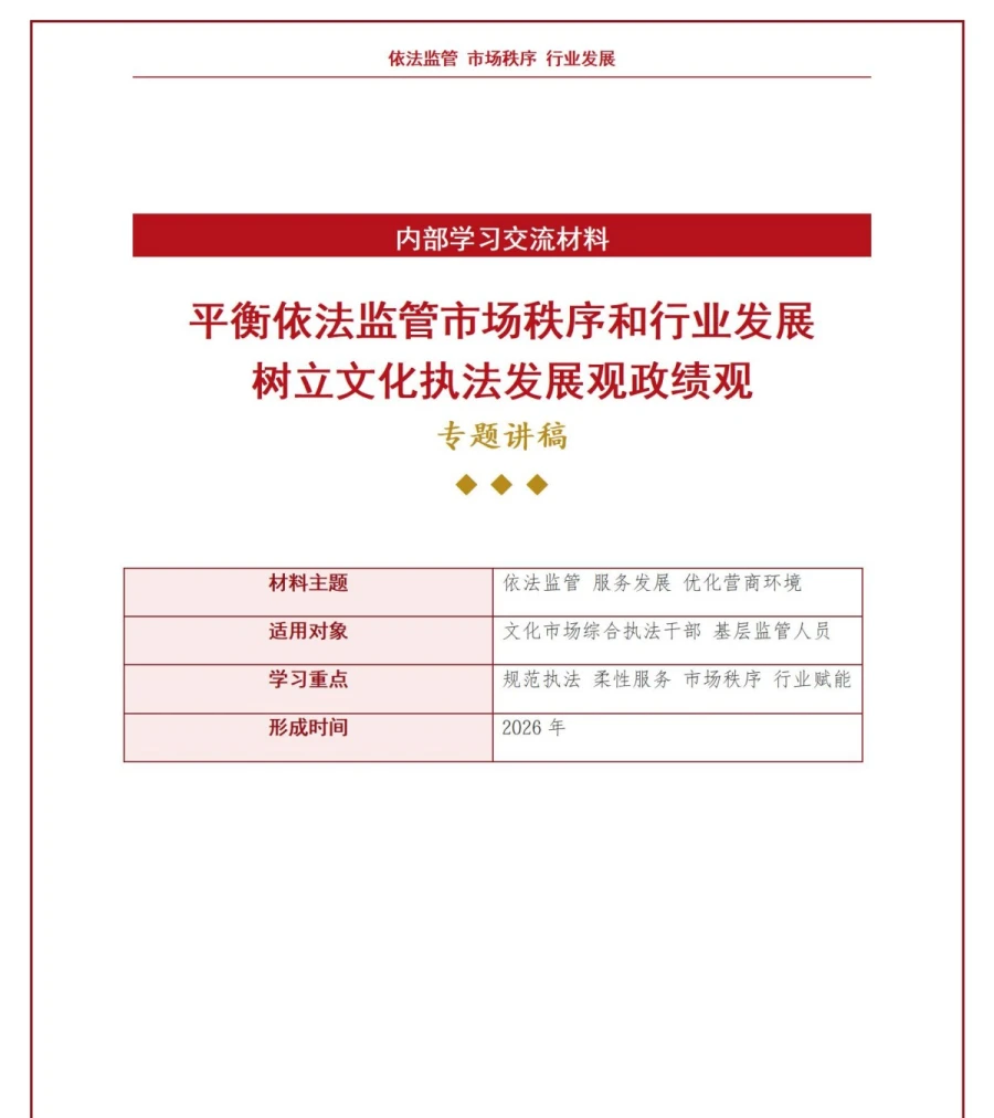 文化执法发展观政绩观PPT：平衡依法监管市场秩序和行业发展｜课件+讲稿讲稿预览1