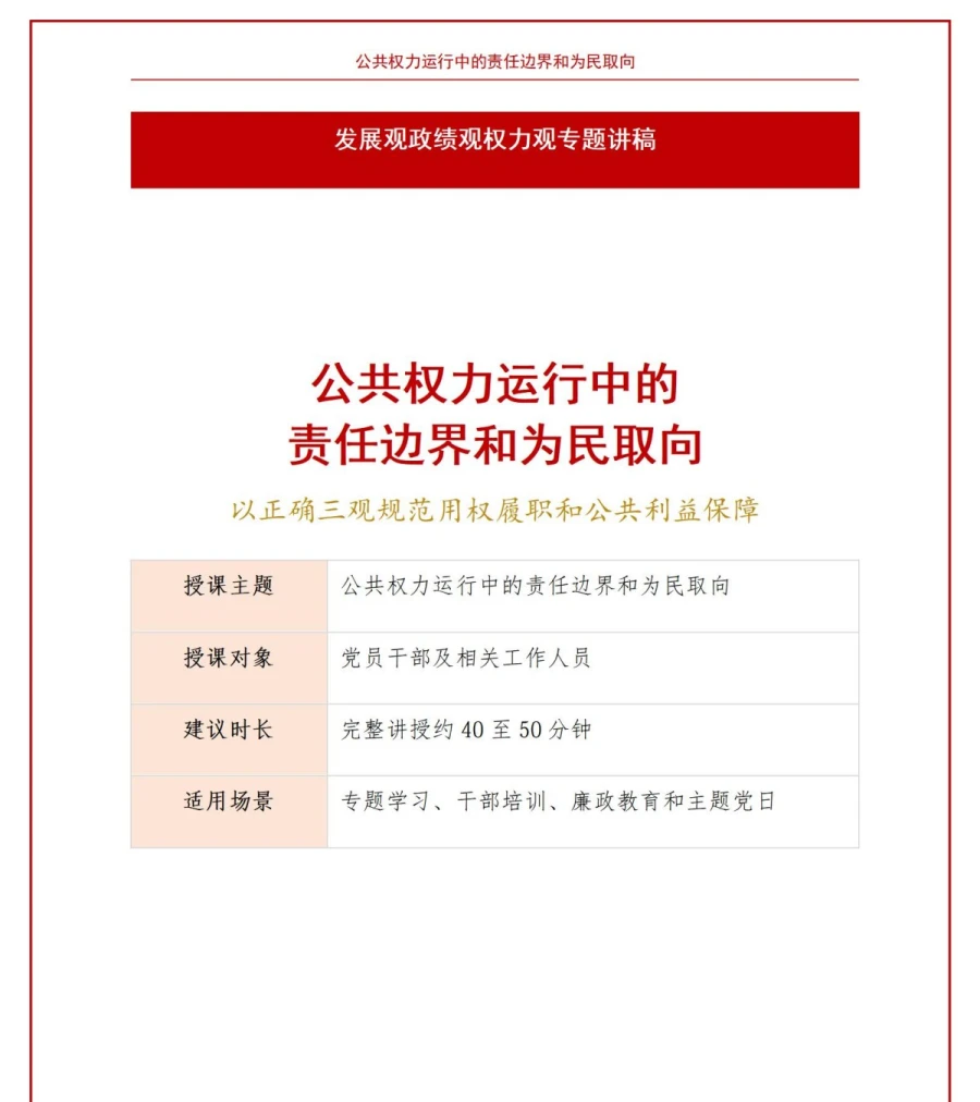发展观政绩观权力观PPT：公共权力运行中的责任边界和为民取向｜课件+讲稿讲稿预览1