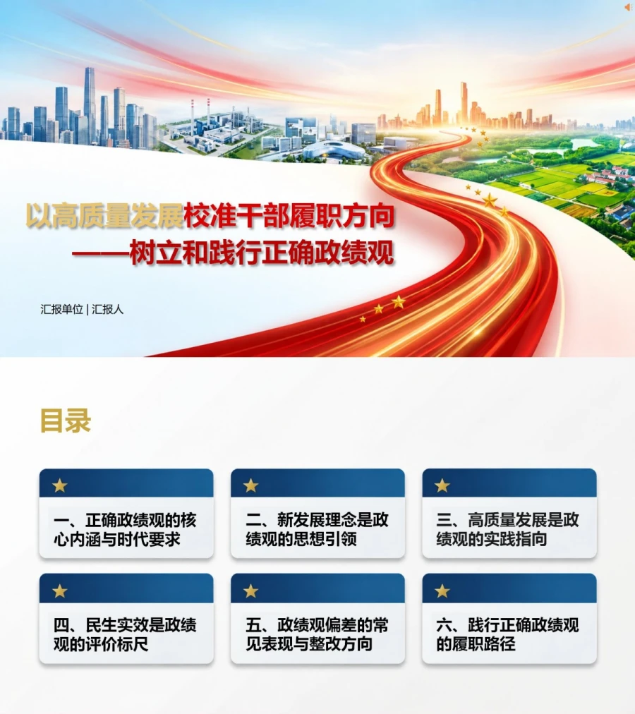 新时代发展观政绩观PPT：以高质量发展校准干部履职方向｜课件+讲稿封面图1