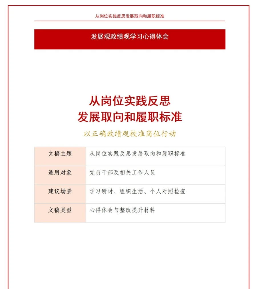 发展观政绩观心得体会PPT：从岗位实践反思发展取向和履职标准｜课件+讲稿讲稿预览1