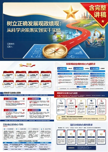 如何树立发展观政绩观PPT：从科学决策落实到实干实绩｜课件+讲稿