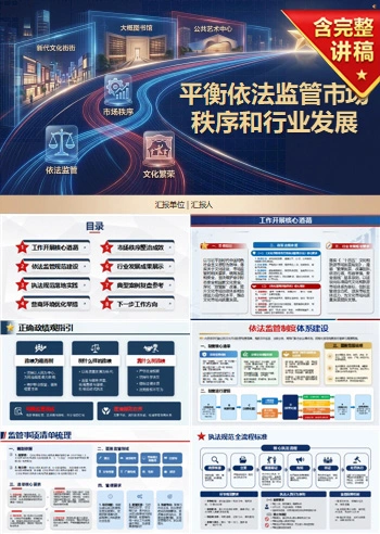 文化执法发展观政绩观PPT：平衡依法监管市场秩序和行业发展｜课件+讲稿