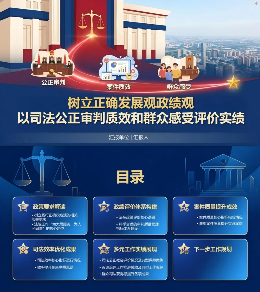 法院发展观政绩观PPT：以司法公正审判质效和群众感受评价实绩｜课件+讲稿封面图1