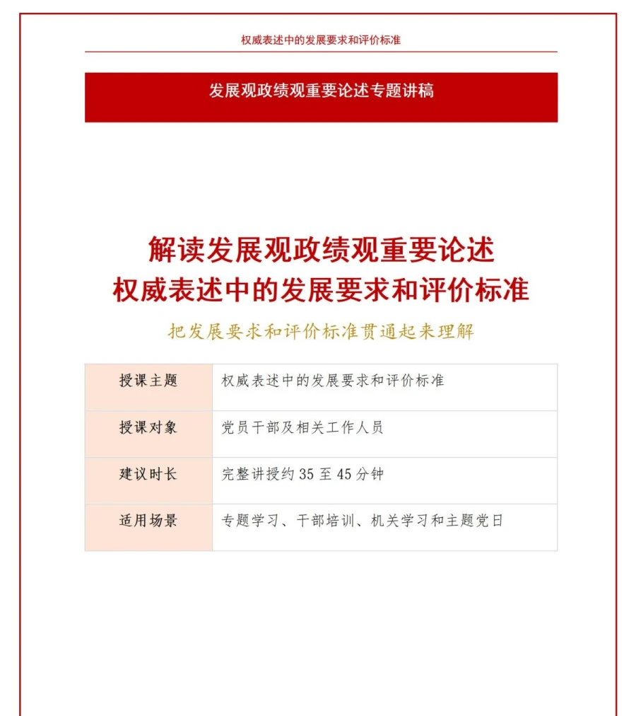 发展观政绩观要求PPT：权威表述中的发展要求和评价标准｜课件+讲稿讲稿预览1