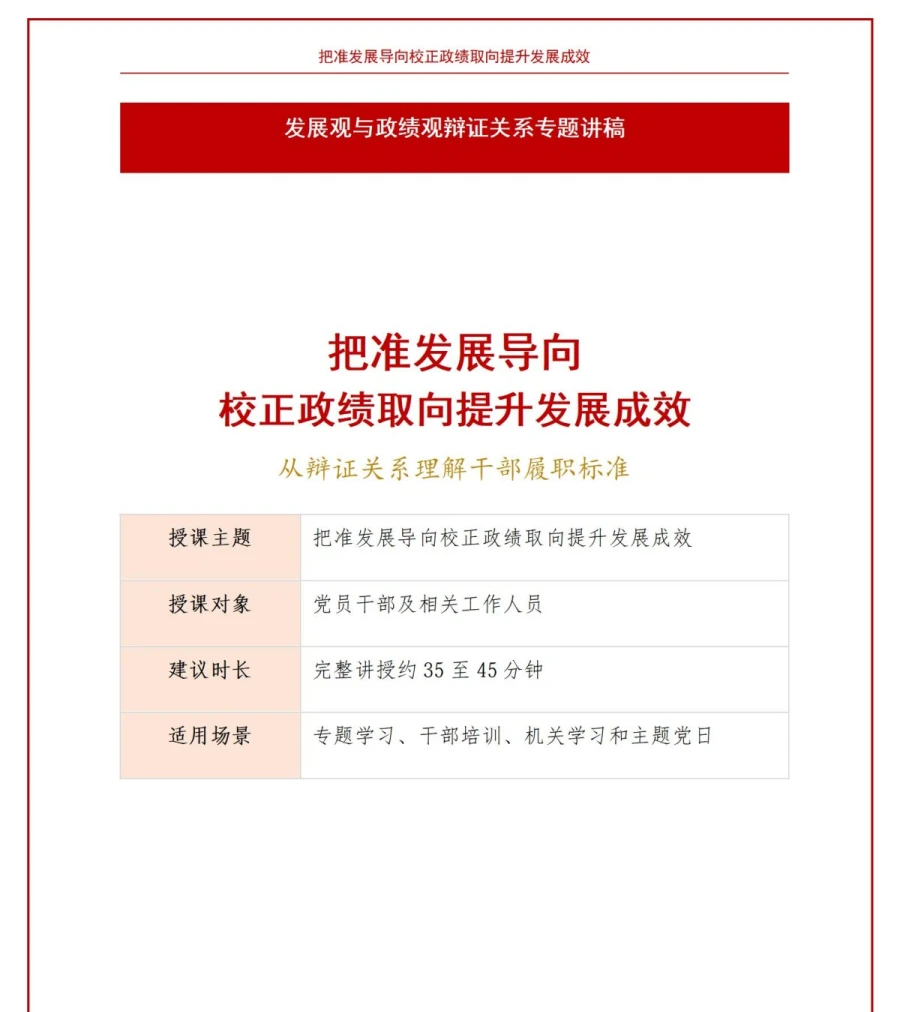 发展观政绩观辩证关系PPT：发展导向如何影响政绩取向和发展成效｜课件+讲稿讲稿预览1